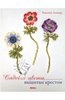 "Cадовые цветы, вышитые крестом" - книга Вероник Ажинер купить и читать | Лабиринт
