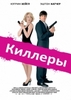 Киллеры Killers