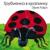 Книга "Грубиянка в крапинку" (Эрик Карл)