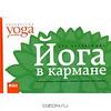 Йога в кармане/ livre  Yoga dans votre poche