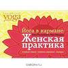 Йога в кармане. Женская практика/ Yoga dans votre poche. pour des femmes