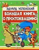 Книжка "Дядя Федор, пес и кот. Простоквашино."