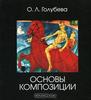 Основы композиции by О.Л. Голубева