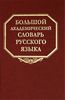 Большой академический словарь русского языка. 2007-11. Тома 7-15