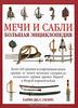 Мечи и сабли. Большая энциклопедия