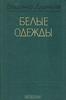 Владимир Дудинцев "Белые одежды"