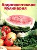 Книга по аюрведической кулинарии.