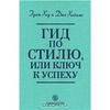 Книга "Гид по стилю.Ключ к успеху".