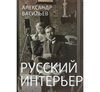 Русский интерьер в старинных фотографиях. Васильев А.А.,