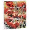 книга Робин Берри "Как рисовать цветы акварелью"