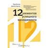 12 элементов успешного менеджмента  Родд Вагнер, Джеймс Хартер