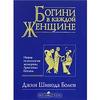 Богини в каждой женщине. Новая психология женщины. Архетипы богинь | Джин Шинода Болен | Goddesses in Everywoman: A New Psycholo