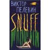 Виктор Пелевин, "S. N. U. F. F."