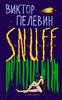 "Snuff" В.Пелевина