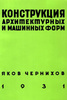 Книга Якова Чернихова Конструкция архитектурных и машинных форм