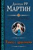 Книги Джорджа Мартина в издании "Гиганты фантастики": "Танец с драконами: Грёзы и пыль" и  "Танец с драконами: Искры над пеплом"