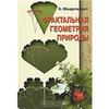 Б. Мандельброт - Фрактальная геометрия природы