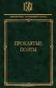 "Проклятые поэты"