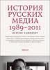 «История русских медиа 1989-2011»