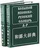 Большой японско-русский словарь