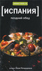 Книга "Испания. Поздний обед". Автор: Поль Ричардсон