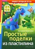 Книжка поделки из пластилина