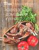 "Кавказская домашняя кухня"