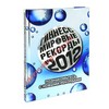 Книга рекордов Гиннесса 2012