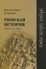 Дион Кассий, Римская история. Книги LXIV-LXXX