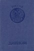 Диплом о высшем образовании