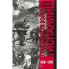 Николай Платошкин Гражданская война в Испании. 1936-1939