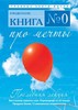 книга Про мечты Рэнди Пауш