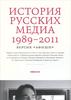 История русских медиа 1989-2011. Версия "Афиши"