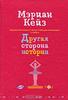 Книга Мэриан Кейз "Другая сторона истории"