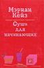 Книга Мэриан Кейз "Суши для начинающих"