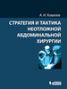 Стратегия и тактика неотложной абдоминальной хирургии