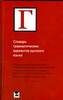 Словарь грамматических вариантов русского языка (Л.К. Граудина)