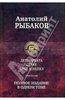 А.Рыбаков "Дети Арбата","Страх"