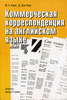 Коммерческая корреспонденция на английском языке (Ф.У. Кинг, Д. Энн Кри)