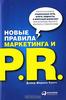 Книга "Новые правила маркетинга и PR. Как использовать социальные сети, блоги, подкасты и вирусный маркетинг для непосредственно