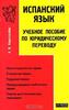 Испанский язык. Учебное пособие по юридическому переводу