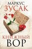 Книжный вор, М. Зусак