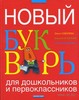 Новый букварь для дошкольников и первоклассников