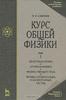 Курс общей физики в 5 томах.