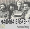 Все альбомы группы Машина времени