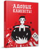 Адовые клиенты, Книга первая