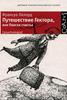 Путешествие Гектора, или Поиски счастья