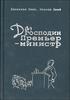 Линн Д. , Энтони Д. "Да, господин Премьер-министр".