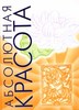 Абсолютная красота. Сияющая кожа и внутренняя гармония: древние тайны аюрведы