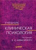 учебник по клинической психологии под ред. Б. Д. Карвасарского